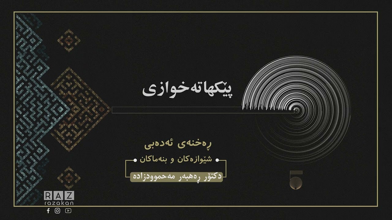 کۆڕسی ڕەخنەی ئەدەبی، شێوازەکان و بنەماکان | 5 | د. ڕاهبەر مەحموودزادە