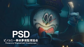 Psdピノコニー事故夢境監視協会