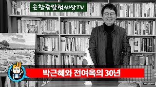 박근혜와 전여옥의 30년 윤창중칼럼세상TV