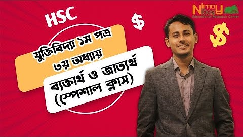 ব্যক্তার্থ ও জাত্যর্থ।। স্পেশাল ক্লাস।। ৩য় অধ্যায়।। যুক্তিবিদ্যা প্রথম পত্র।। Raihan AR Khan