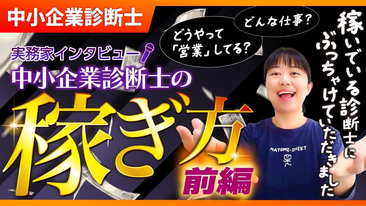【中小企業診断士】稼いでいる中小企業診断士に秘訣を聞いてきました！【実務家インタビュー】（前編）_第324回