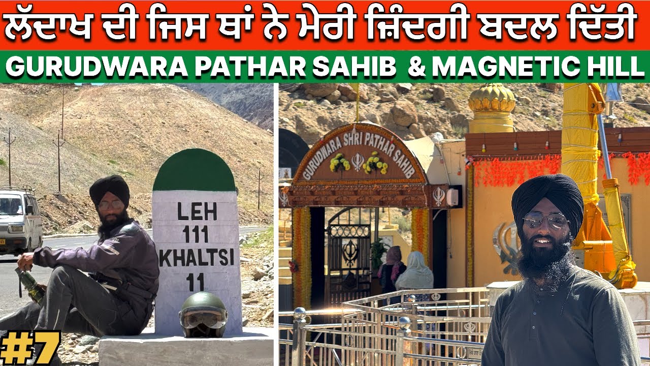 ਲੱਦਾਖ ਦੀ ਜਿਸ ਥਾਂ ਨੇ ਮੇਰੀ ਜ਼ਿੰਦਗੀ ਬਦਲ ਦਿੱਤੀ । Gurudware Pathar Sahib Leh । Ladakh Tour By Rahgeer