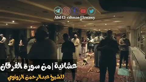 تلاوة إبداعية للشيخ عبدالرحمن الزواوي - حالات واتس اب دينيه