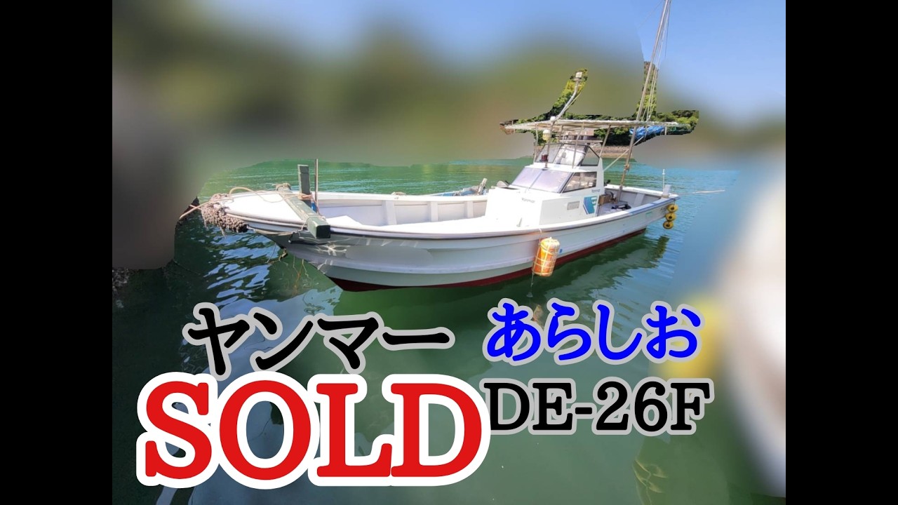ヤンマー人気のあらしおシリーズ！DE26F 中古船ソーマッチ - YouTube