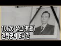 KBS 다큐멘터리극장 – 유신시대 7부, 유고