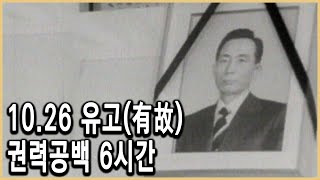 KBS 다큐멘터리극장 – 유신시대 7부, 유고 / KBS 1993.10.31 방송
