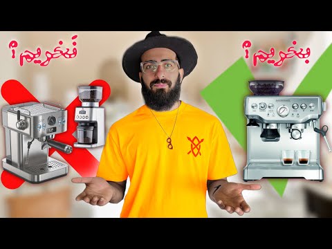 مزایا و معایب اسپرسو ساز آسیاب سرخود کامل ترین برسی قهوه ساز های آسیاب سرخود