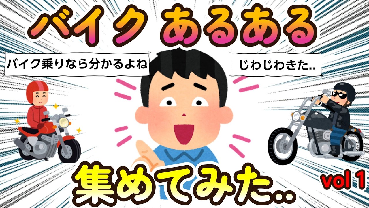 【2ch面白いスレ】バイク乗りなら誰もが共感!!『あるある体験談』