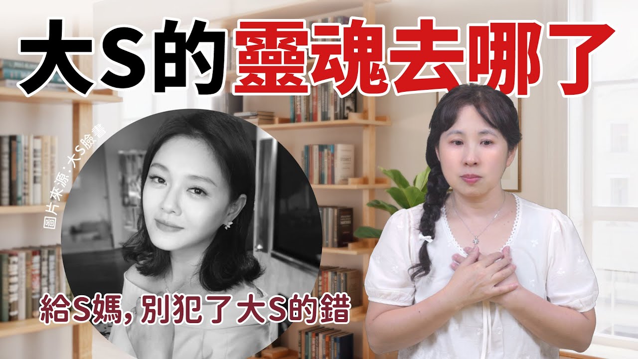 大S的靈魂去哪了？S媽心痛求助命理師，卻不知道可能害了她自己［48］劉小草