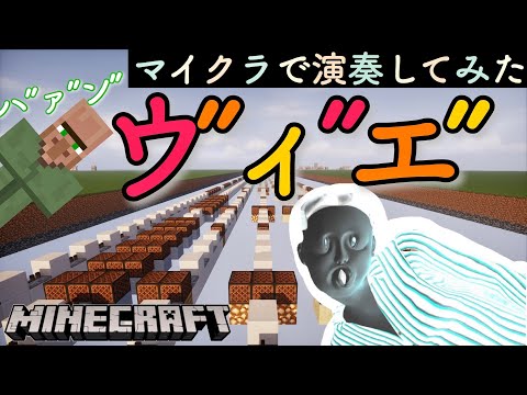 【Minecraft】音ブロックで『ウ”ィ”エ”』演奏してみた/Note block　【マイクラ】ウィエ