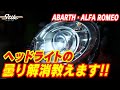 お悩み解決！ヘッドライトの曇り解消教えます!! アバルト595・アルファロメオ 147/156/GT