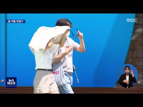 <strong>올</strong> 여름 &amp;#39;평년보다 덥다&amp;#39;..<strong>장마</strong> 언제?[목포MBC 뉴스데스크]