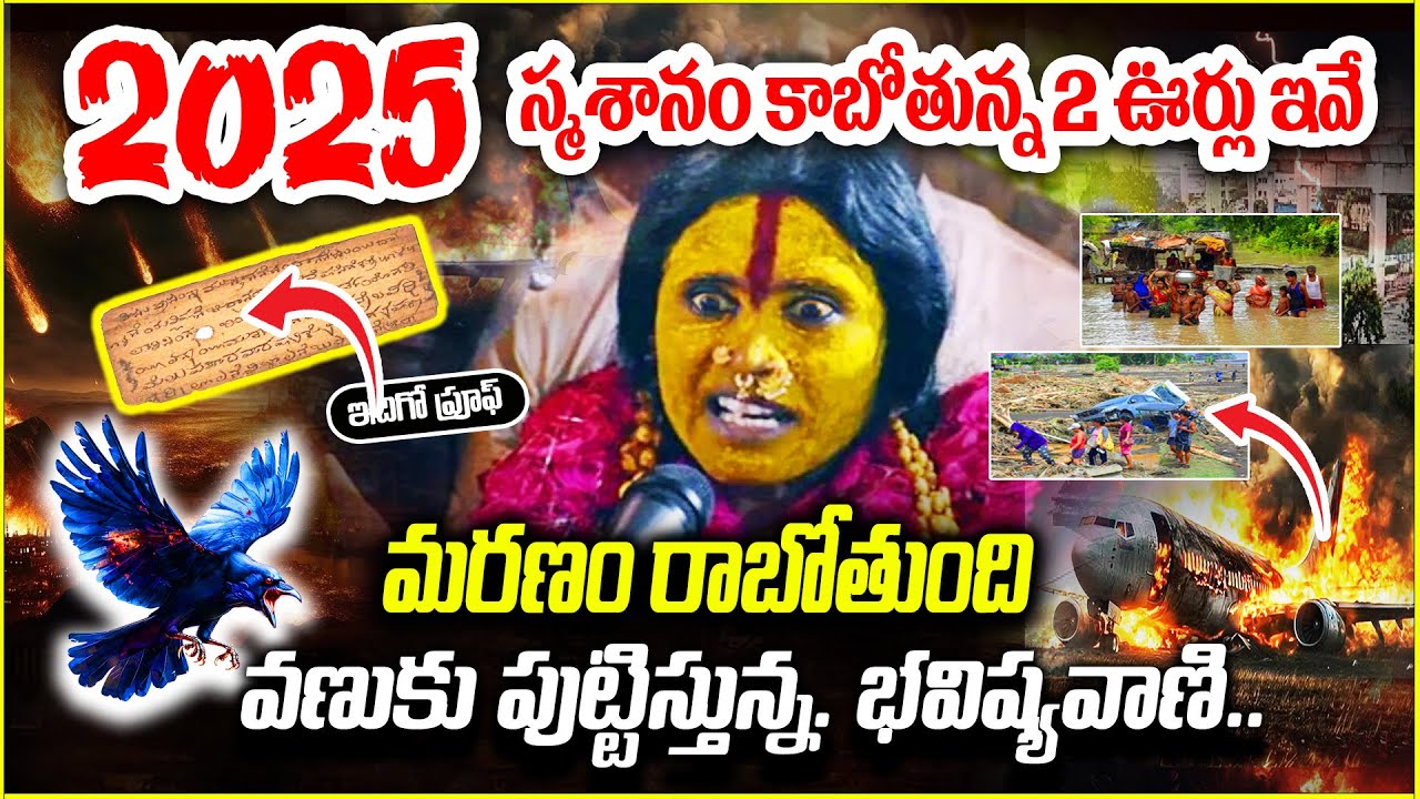 స్మశానం కాబోతున్న 2 ఊర్లు ఇవే భవిష్యవాణి.. | Devi Navaratrulu 2025 | Rangam Bhavishyavani 2025