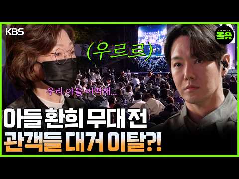 [#살림하는남자들] 아들 환희 무대 전 관객들 대거 이탈?! #환희  | KBS 26620 방송