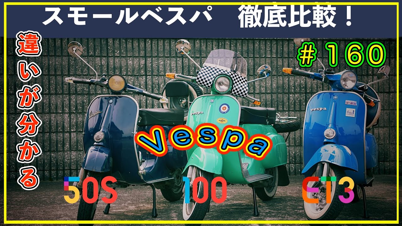 ベスパ散歩「スモールベスパ徹底比較！？」第１６０話