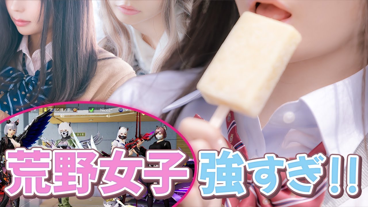 【荒野行動】最強荒野女子を３人集めたら強すぎた！！