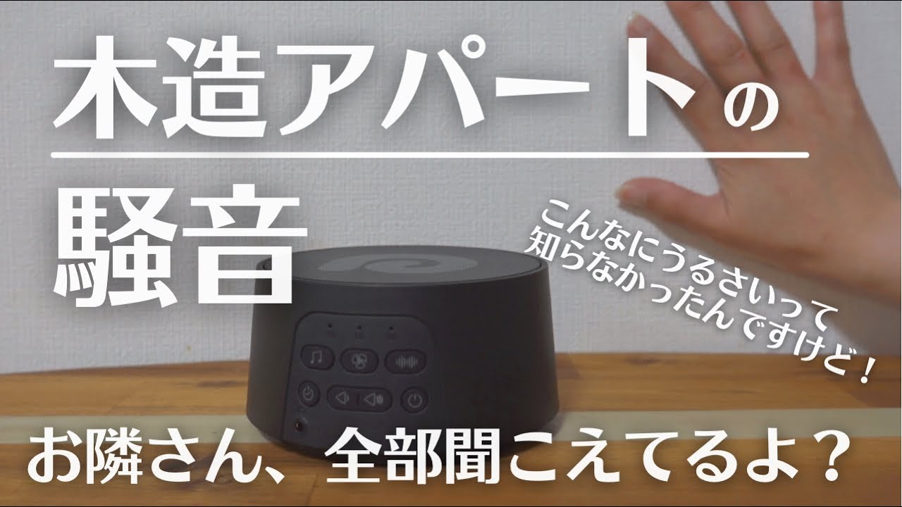 騒音 住んで分かった木造アパートの現実と騒音対策 ホワイトノイズマシンの効果とは Youtube