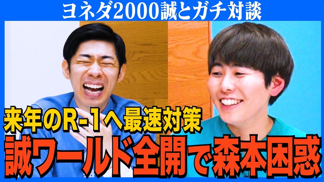 【対談】R-1 2025の野望/楽しくてボケが止まらない誠/芸人を志したアツい理由