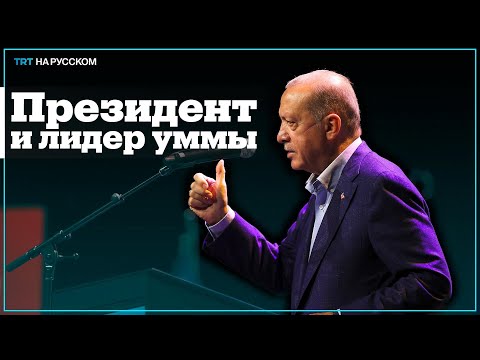 Мусульмане США: Эрдоган – лидер исламского мира