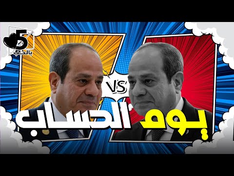 البرلمان شكله جاي وناويها وهيحاسب الريص والكل كليلة خمسة بالحب