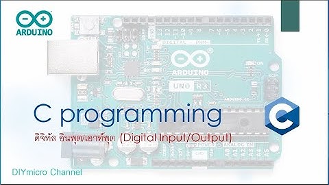 ArduinoEP4 อินพุต/เอาท์พุต แบบดิจิทัล (Digital Input/Output)