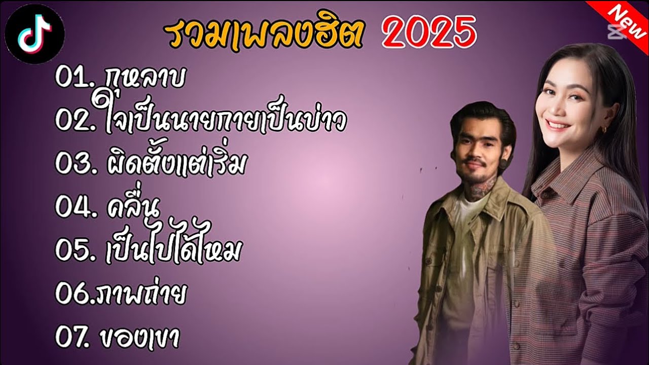 รวมเพลงฮิต2025(กุหลาบ+ใจเป็นนายกายเป็นบ่าว)#รวมเพลงฮิต 