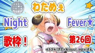 【歌枠】第２６回！わためぇ Night Fever!!【角巻わため/ホロライブ４期生】