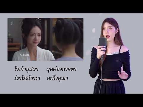 โรยรา 凋零 Withered เวอร ช นไทย OST The Double เร ยกข าว าค ณหน อ นด บหน ง มรส มช ว ต