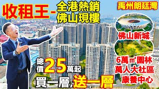 港人必睇-佛山現樓 #禹州朗廷灣 全港熱銷 | 總價25萬起買複式雙鑰匙 | 買一層,送一層,回報超7釐 | 享受佛山新城千億配套,屋苑自帶6萬㎡園林,康養中心,商業中心 | #佛山收租王 #佛山現樓