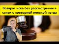 ВОЗВРАТ ИСКА БЕЗ РАССМОТРЕНИЯ  в связи с повторной неявкой истца