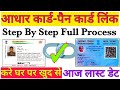 How to link Pan Card to Aadhar Card Step by Step | Pan Card Ko Aadhar Card Se link kaise kare 2025