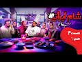 شام ایرانی 3 فصل 1 قسمت 4 میزبان حدیث میرامینی Shame Irani 3 Season 1 Part 4 