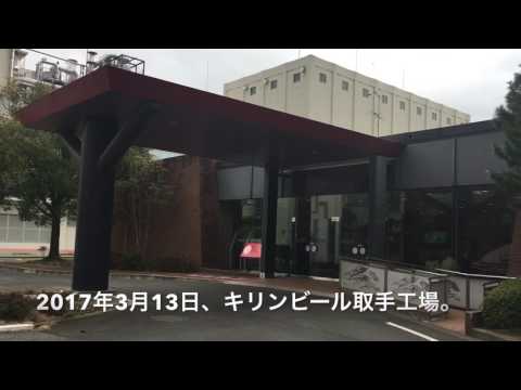 キリンビール取手づくり仕込み式