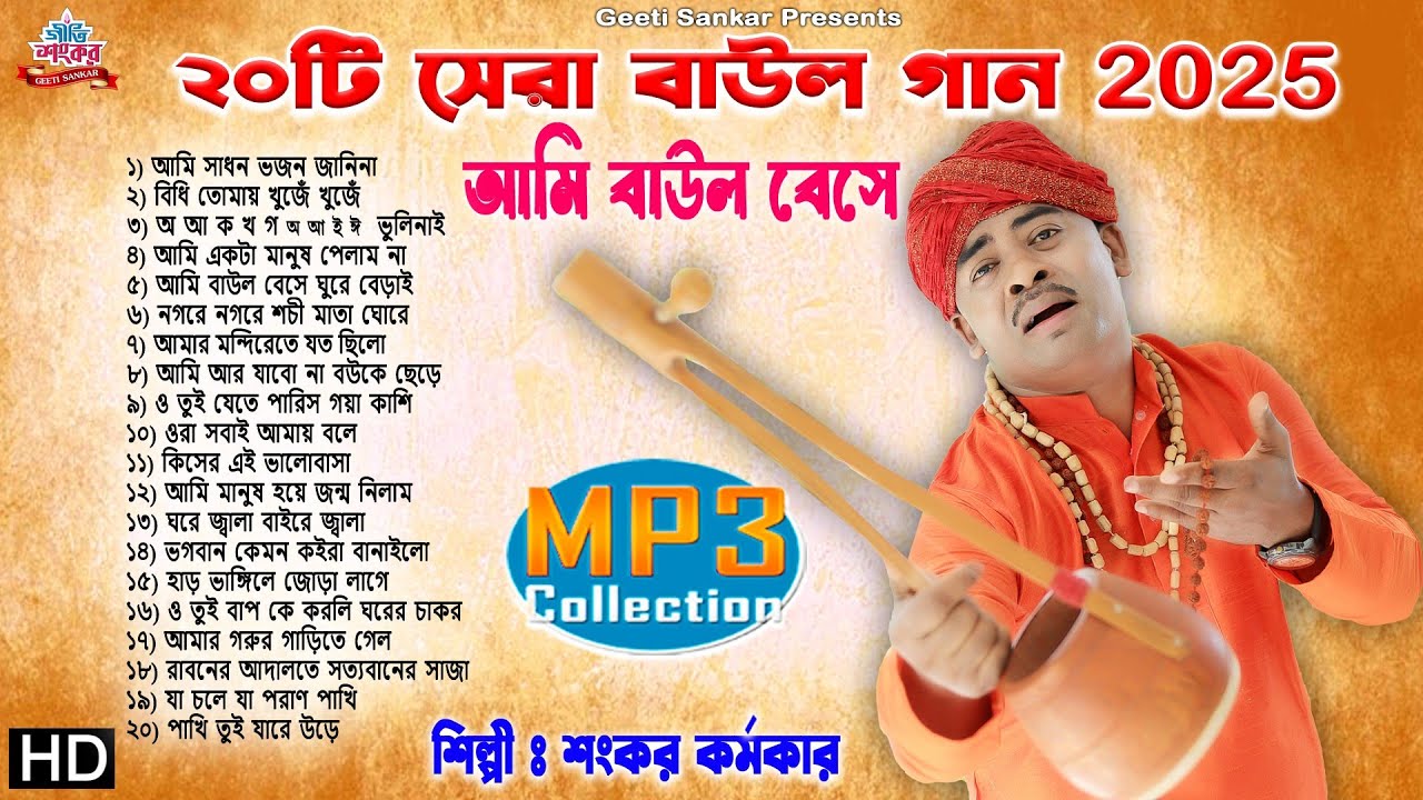 মন মাতানো ২০ টি বাউল গানের সেরা সংকলন | SANKAR KARMAKAR | NON STOP MP3 FOLK SONG | GEETI SANKAR 2025