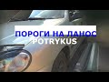 Пороги на Ланос Potrykus