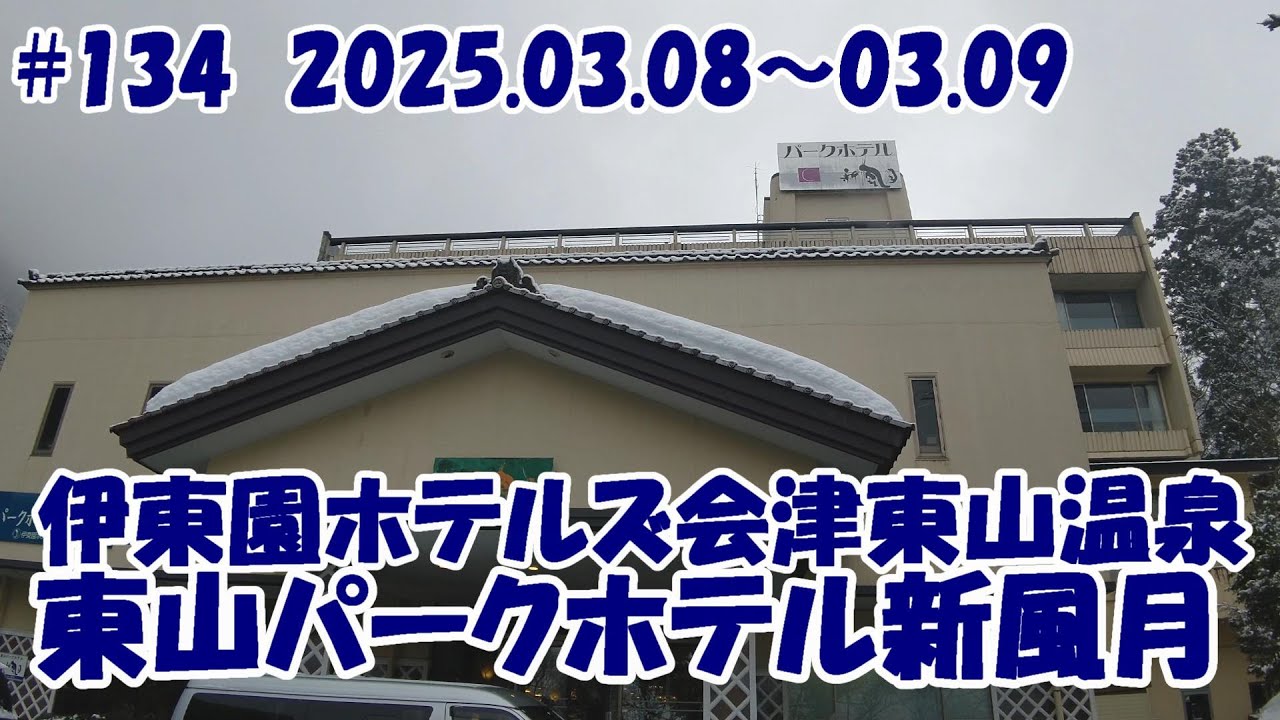 【ホテル】会津東山温泉 伊東園ホテルズ 東山パークホテル新風月 25.03.08 #134