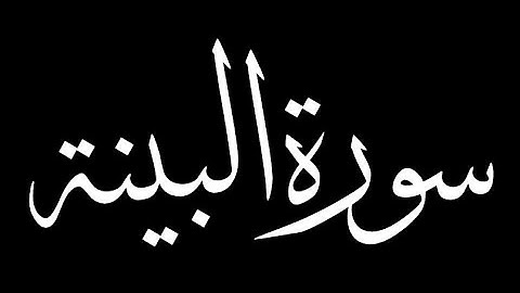 سورة البينة كاملة بصوت القارئ أحمد الشلبي
