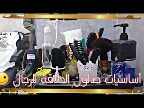 أساسيات صالون الحلاقة للرجال 2022