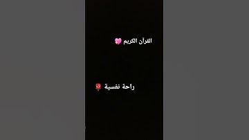 قرآن كريم ❤️ ❤️ #عبدالرحمن_مسعد_تلاوة_جديدة #اكسبلور #لايك #games #كلام #nature #funny #art