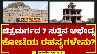 Chitradurgaದ 7 ಸುತ್ತಿನ ಅಭೇದ್ಯ ಕೋಟೆಯ ರಹಸ್ಯಗಳೇನು? | Chitradurga Fort | @newsfirstkannada