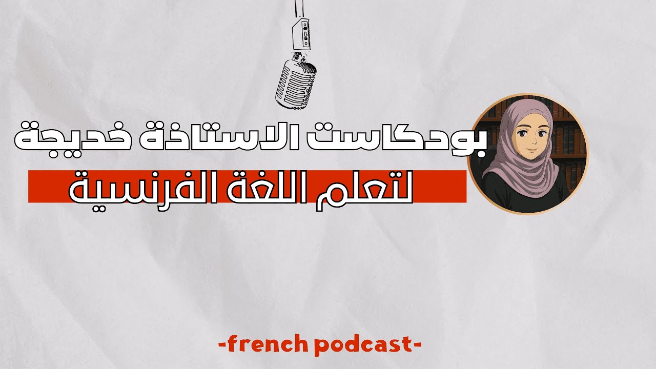 افضل بودكاست لتعلم اللغة الفرنسية- تعلم ان اكون بطيء و تعيش كل لحظة- apprenez à ralentir podcast fr
