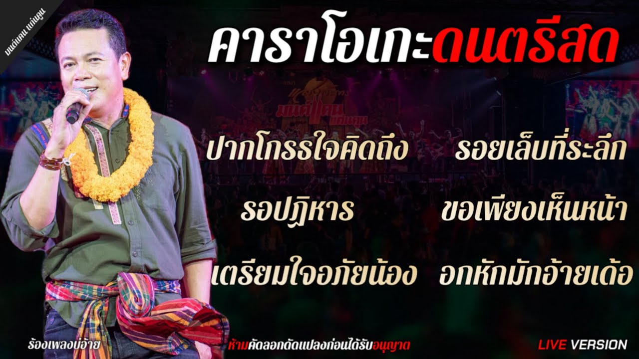 เมดเลย์กลอนลำ - มนต์แคน แก่นคูน LIVEVERSION คาราโอเกะดนตรีสด