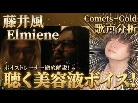 【耳が幸せ】藤井風とElmieneの歌声でとろける…『Comets+Gold』の尊すぎる歌唱力を徹底分析!