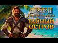 Таинственный Остров #3 | Карта-ГИГАНТ (G-Заряд)