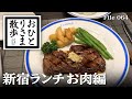 【新宿・グルメと散歩】コスパ優秀！本当は教えたくない！？新宿おすすめ肉ランチ #新宿 #東京 #TOKYO #ランチ #肉ランチ