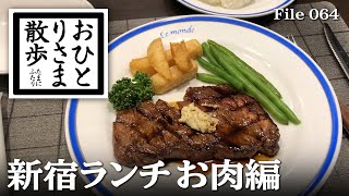 【新宿・グルメと散歩】コスパ優秀！本当は教えたくない！？新宿おすすめ肉ランチ #新宿 #東京 #TOKYO #ランチ #肉ランチ