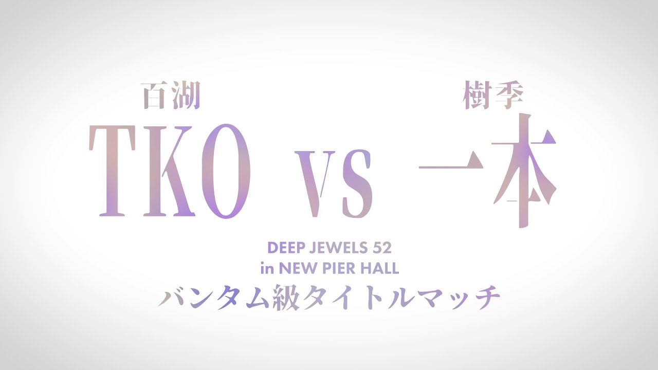 DEEP JEWELS 52の大会パンフレットを公開いたしました。 | DEEP & DEEP