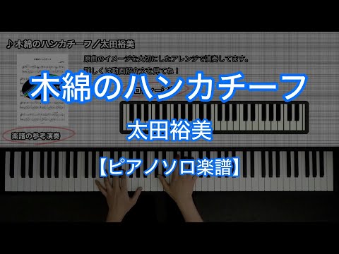 木綿のハンカチーフ (ピアノソロ) - 太田裕美