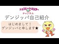 #0【自己紹介】日本遮熱のデンジッパです