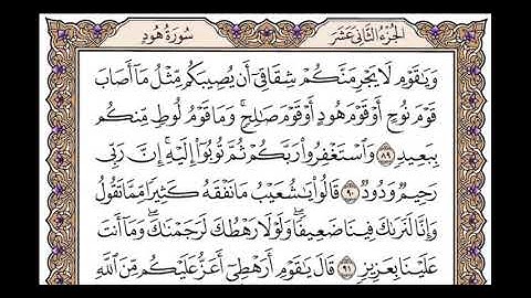 الجزء الثاني عشر الربع الخامس سورة هود من الآية 84 إلى  الآية 107
